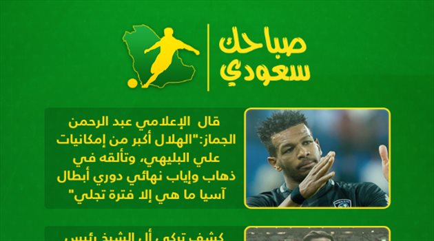 صباحك سعودي| الهلال يلعب "مباراة القرن" وكارثة في الأهلي وتصريح صادم من مورينيو
