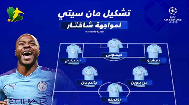 دوري أبطال أوروبا| مفاجآت هجومية في تشكيل مانشستر سيتي أمام شاختار