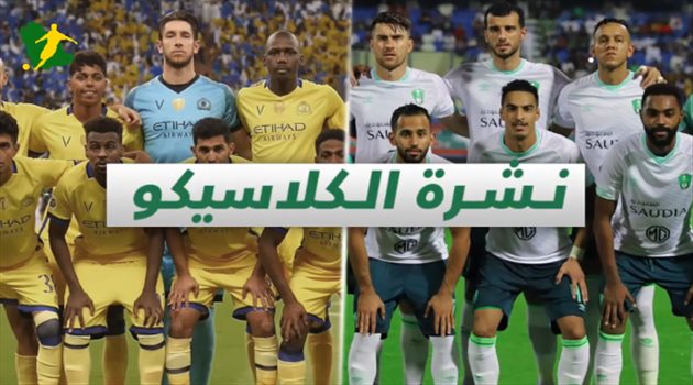 نشرة الكلاسيكو "فيديوجرافيك"| زلزال في النصر و"ثغرة" تهدد الأهلي بقوة