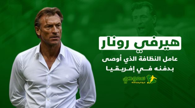 فيديوجرافيك| رونار.. عامل نظافة أوصى بدفنه في إفريقيا