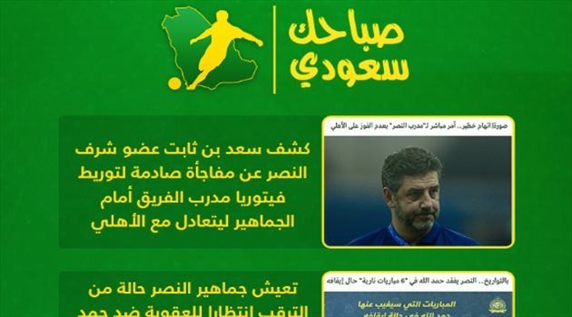 صباحك سعودي| كيال يحسم عودته إلى الأهلي و توريط فيتوريا وانتفاضة قائد الهلال