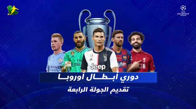 فيديو جرافيك| جولة نارية في دوري الأبطال .. فرصة العودة لريال مدريد وقمة دورتموند وإنتر