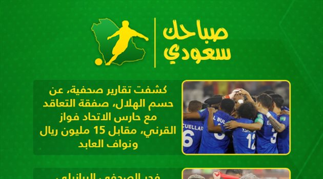 صباحك سعودي| كواليس ميركاتو الهلال الشتوي.. ومستقبل نيمار ومبابي