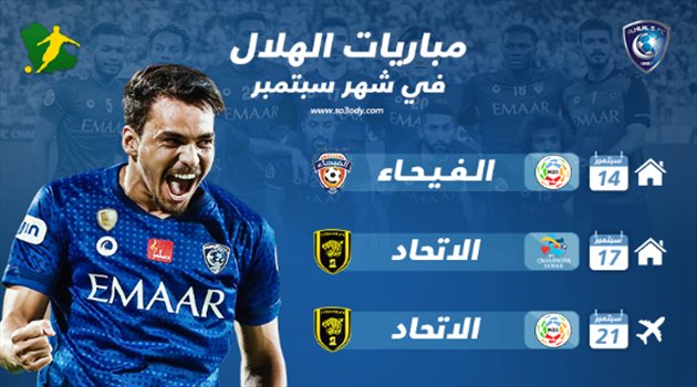 الهلال في سبتمبر| مواجهة ثنائية مع الاتحاد.. واختبار صعب أمام التعاون