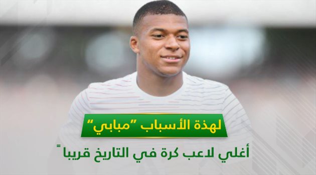 فيديو| لهذه الأسباب .. مبابي أغلي لاعب كرة في التاريخ قريبا