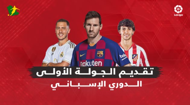 فيديوجرافيك| زيارات صعبة لبرشلونة وريال مدريد.. تقديم الجولة الأولى من الدوري الإسباني