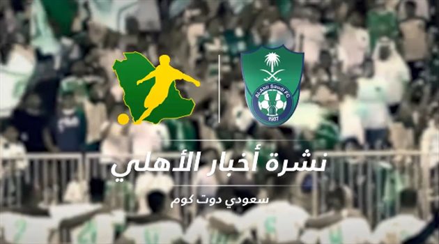 نشرة أخبار الأهلي| "ميسي" يهدد برحيل السومة وقلق بسبب المؤشر