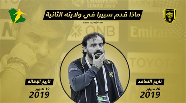 سييرا في 235 يوم مع الاتحاد.. نهاية حزينة لقصة "المنقذ"