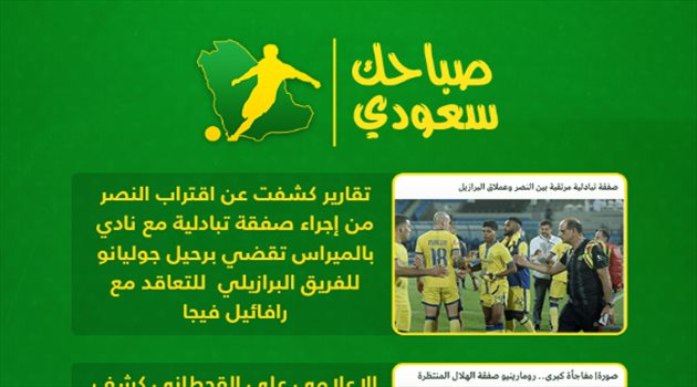 صباحك سعودي|عارف يحرج النصر وجوليانو يرحل والهلال ينقض على مهاجم الاتحاد