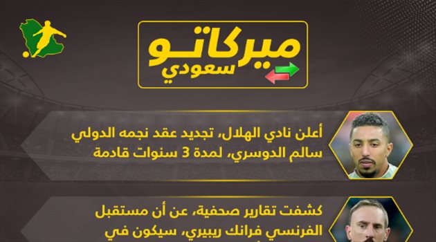 ميركاتو سعودي| سلسلة مفاجآت عموري تتواصل.. وتحديد مستقبل ريبيري