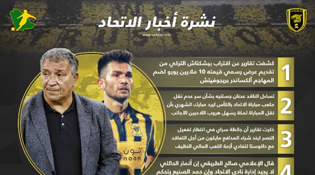 نشرة أخبار الاتحاد| عرض "في الطريق" لبريجوفيتش.. والصنيع يتحكم بقرارات الحائلي