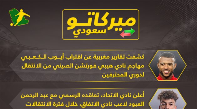 ميركاتو سعودي| الاتحاد يحسم صفقة العبود.. ونجم مغربي جديد يقترب من دوري المحترفين