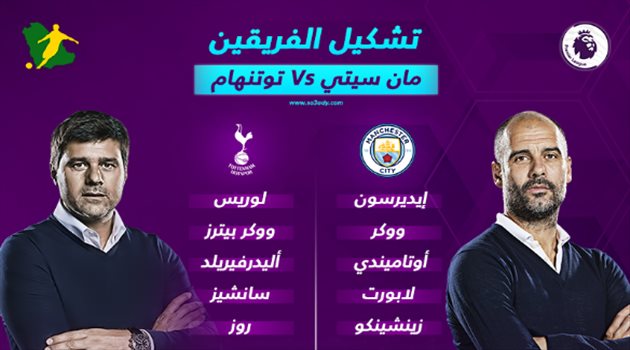 تشكيلات مدججة بالنجوم في قمة مانشستر سيتي وتوتنهام