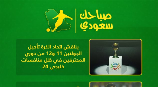 صباحك سعودي| "خليجي" يؤجل الدوري وميسي يفجر جدلا في المملكة