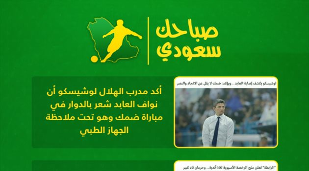 صباحك سعودي| إصابة لاعب الهلال ووداع المحمدي و"هل يعود نيمار لبرشلونة"