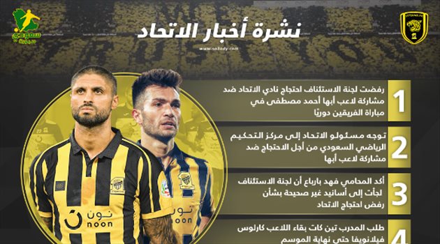 نشرة أخبار الاتحاد| العميد يرفض الاستسلام في الاحتجاج ضد لاعب أبها