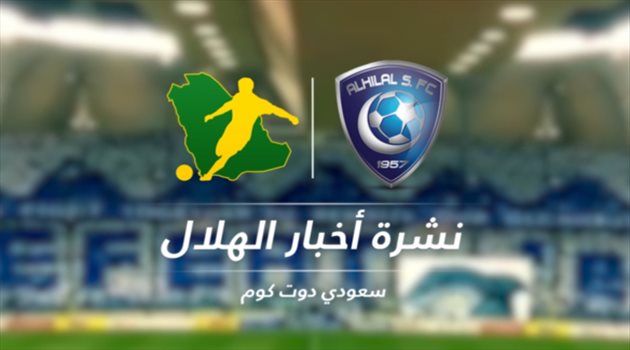 نشرة أخبار الهلال| رقم قياسي وإنجاز تاريخي.. والنيابة ترد على الشائعات