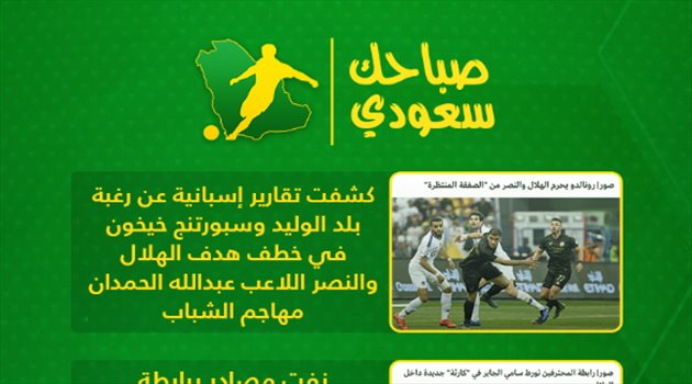 صباحك سعودي| كارثة الجابر وإصابة الهلال المدمرة.. ومصير كلاسيكو العالم