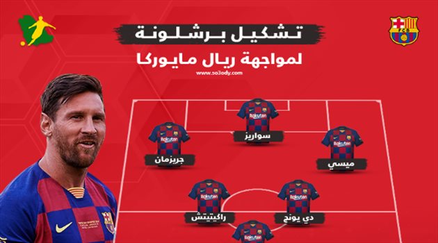 الثلاثي الناري يقود برشلونة أمام مايوركا.. ومفاجآت في خط الدفاع