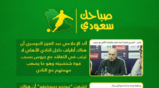 صباحك سعودي| الأهلي يكشف أسباب فشل المفاوضات مع جروس.. ورونالدو يسطر التاريخ