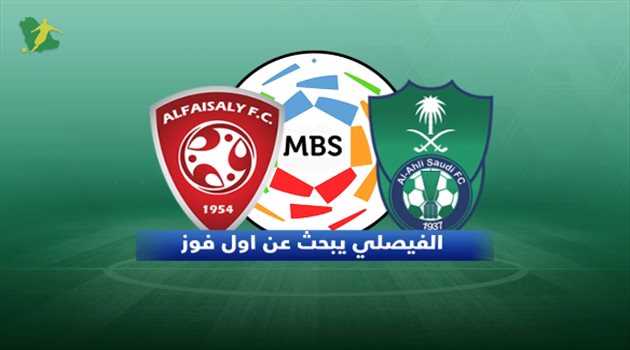 دوري المحترفين| الأهلي يتفوق تاريخيا.. و"النقطة 20" تحفز الفيصلي لاستعادة ذكريات 2010