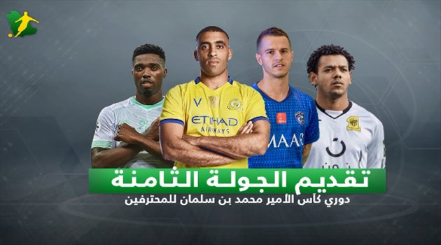 فيديوجرافيك| "ديربي الرياض" ومهمة جروس الأولى في الجولة الثامنة