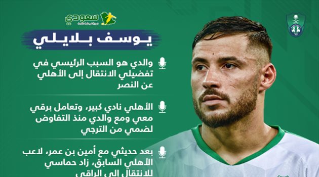 حوار "جريء" من بلايلي.. سر رفض النصر وصفقات مدوية سيجلبها للأهلي