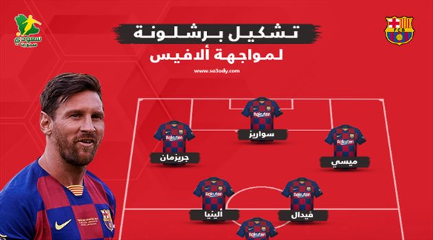 ميسي في قيادة هجوم برشلونة أمام ألافيس في الدوري الإسباني