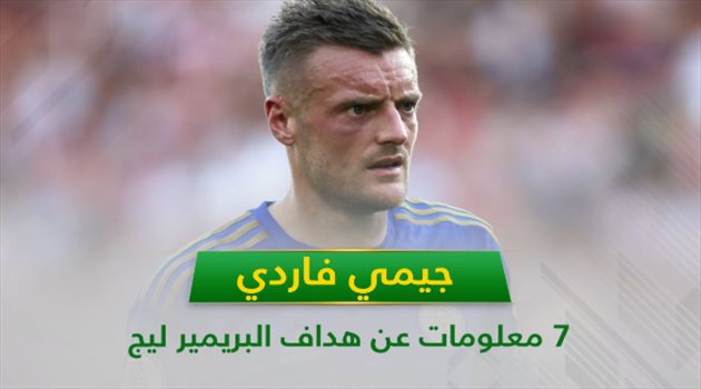 فيديو| جيمي فاردي .. 7 معلومات عن هداف البريمير ليج