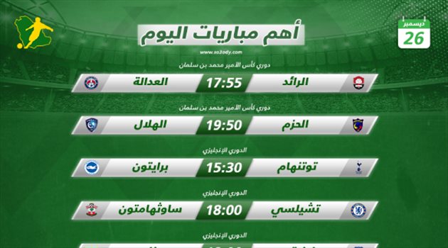 مباريات اليوم| الهلال يصطدم بالحزم و"بوكسينج داي" الدوري الإنجليزي
