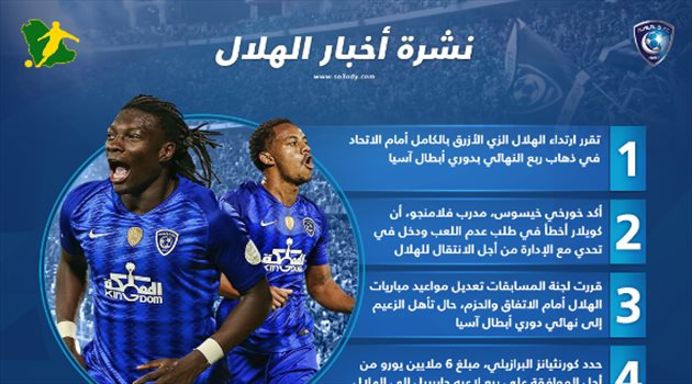 نشرة الهلال| الزعيم يكشف زيه أمام الاتحاد ورسالة خيسوس ضد كويلار