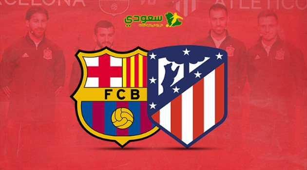 مباشر| نصف نهائي كأس السوبر الإسباني.. برشلونة يلتقي أتلتيكو مدريد