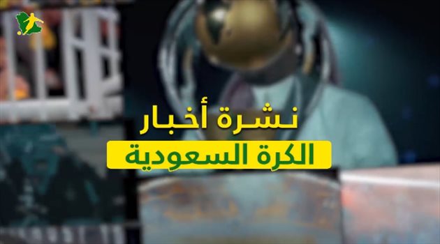 نشرة الكرة السعودية| النصر يجدد لأمرابط.. البلطان يشكل لجنة قانونية وجيوفينكو يلعب على الهلال