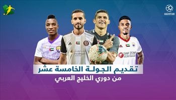 تقديم الجولة من دوري الخليج العربي الجولة الـ15 من دوري الخليج العربي.. "العين يصطدم بالوصل وقمة نارية بين الجزيرة والوحدة"