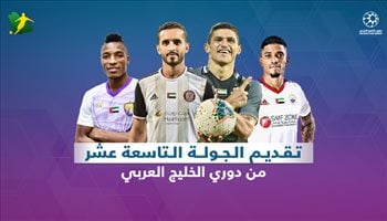 تقديم الجولة التاسعة عشر دوري الخليج العربي الجولة 19| العين في مواجهة بـ6 نقاط وشباب الأهلي يسعى لتأمين صدارته