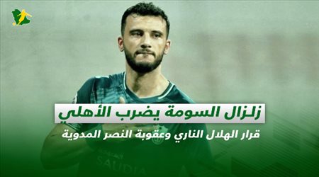 صحف السعودية| زلزال السومة يضرب الأهلي.. قرار الهلال الناري وعقوبة النصر المدوية