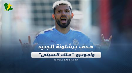 صحف العالم تتحدث عن هدف برشلونة الجديد وأجويرو ملك السيتي