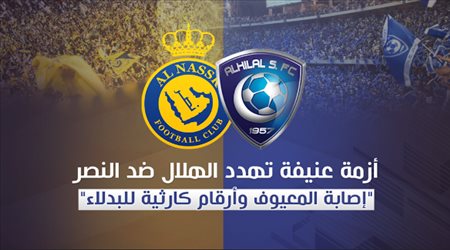 أزمة عنيفة تهدد الهلال ضد النصر.. إصابة المعيوف وأرقام كارثية للبدلاء