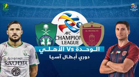 أبطال آسيا| الأهلي في اختبار صعب أمام الوحدة الإماراتي