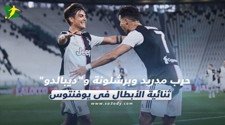 صحف العالم ليوم الأربعاء| حرب مدريد وبرشلونة على الأفضل.. وديبالدو ثنائية الأبطال في يوفنتوس