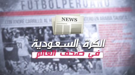 الكرة السعودية في صحف العالم| الهلال يواصل التألق.. والمسلم والفرج ضمن الأفضل