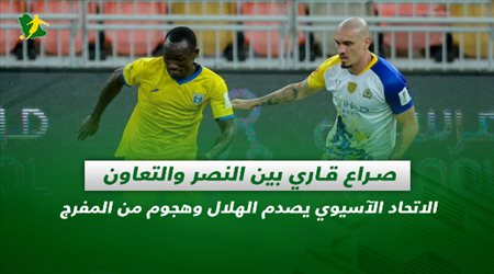 صحف السعودية| صراع قاري بين النصر والتعاون.. الاتحاد الآسيوي يصدم الهلال وهجوم من المفرج