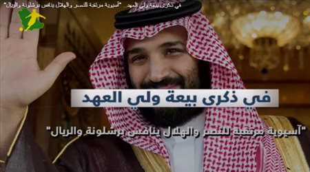 في ذكرى بيعة ولي العهد.. آسيوية مرتقبة للنصر والهلال ينافس برشلونة والريال