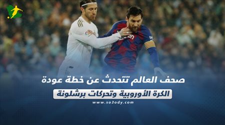 صحف العالم تتحدث عن خطة عودة الكرة الأوروبية وتحركات برشلونة‎