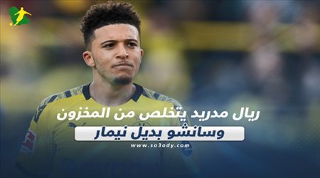 صحف العالم ليوم السبت.. ريال مدريد يتخلص من المخزون وسانشو بديل نيمار