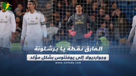 صحف العالم اليوم الأثنين.. الفارق نقطة يا برشلونة وجوارديولا إلى يوفنتوس بشكل مؤكد