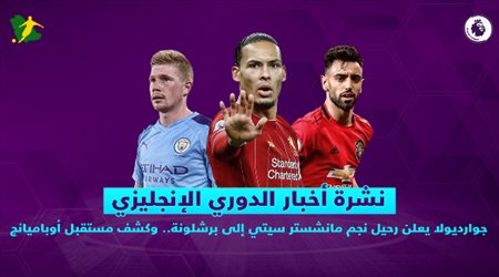 نشرة الدوري الإنجليزي| جوارديولا يعلن رحيل نجم مانشستر سيتي إلى برشلونة.. وكشف مستقبل أوباميانج