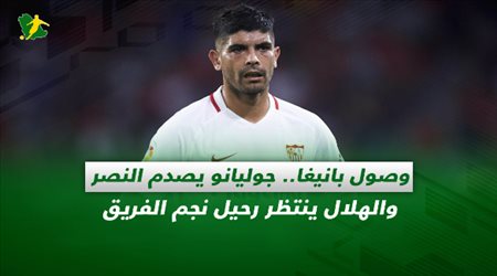 صحف السعودية| وصول بانيغا.. جوليانو يصدم النصر والهلال ينتظر رحيل نجم الفريق