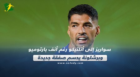 صحف العالم ليوم الأربعاء| سواريز إلى أتلتيكو رغم أنف بارتوميو.. وبرشلونة يحسم صفقة جديدة