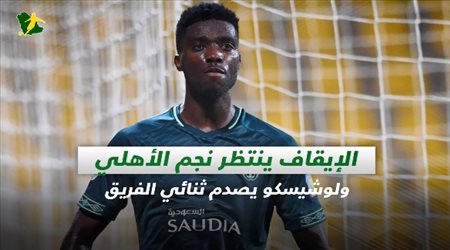 صحف السعودية|الإيقاف ينتظر نجم الأهلي ولوشيسكو يصدم ثنائي الفريق